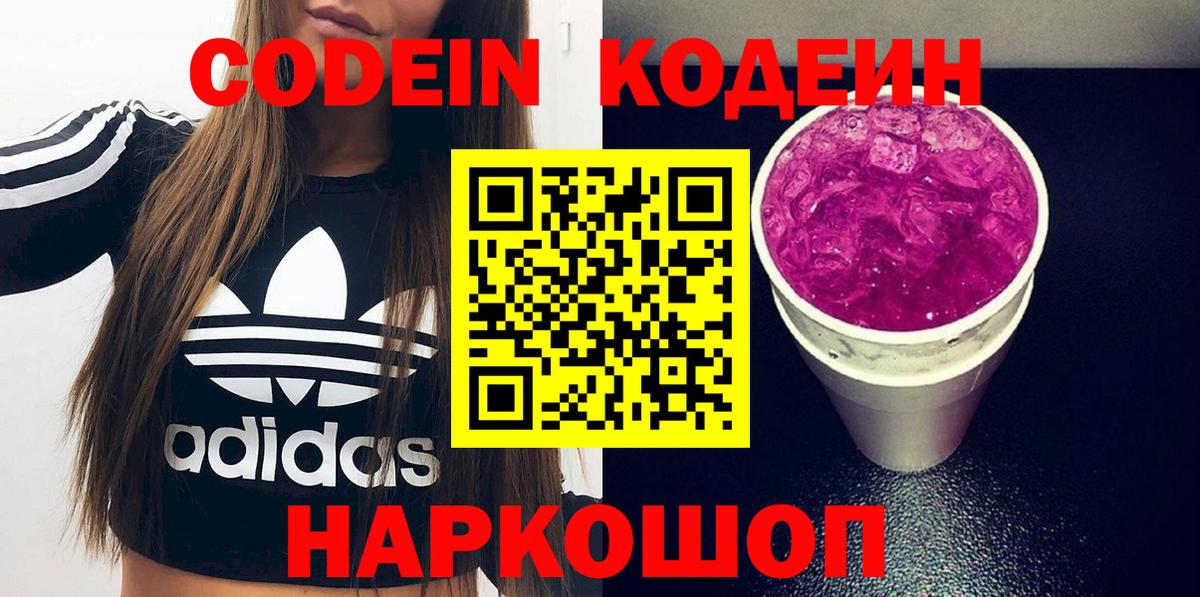 Вольск  Кодеиновый сироп Lean напиток Lean (лин)  Кодеин Purple Drank  Вход с VPN 